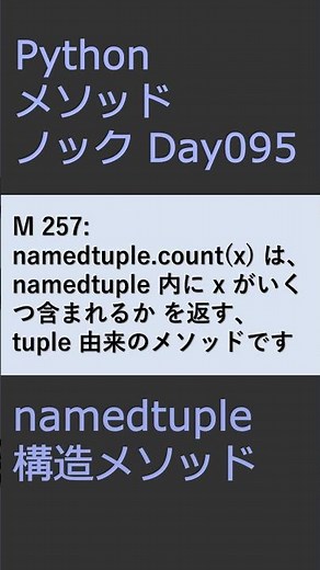 PythonメソッドノックDay095 namedtupleメソッド #プログラミング #python #method