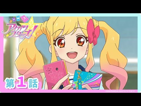 【アイカツスターズ！】第1話「ゆめのはじまり」