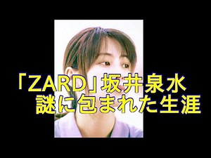 「ZARD」坂井泉水 謎に包まれた歌姫の生涯