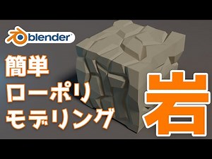 【Blender】 ローポリな岩のモデリング