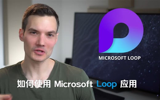 [油管搬运]如何使用 Microsoft Loop 应用