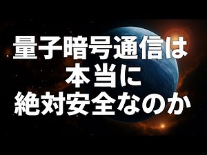 量子暗号通信は本当に絶対安全なのか？量子もつれを利用した究極のセキュリティシステム