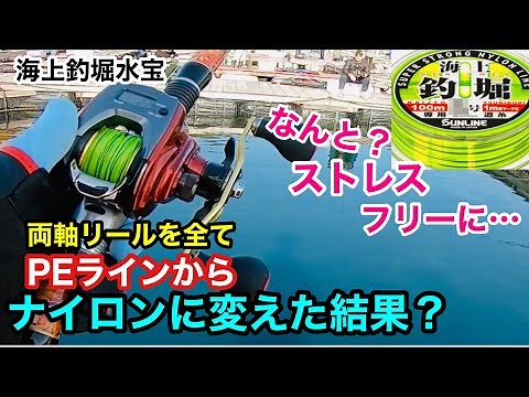 【海上釣堀 】両軸リールをPEラインからナイロンに変えた結果は？‪@p.pochisan‬