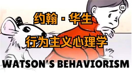 （中英）约翰·华生-行为主义心理学Watson's Theory of Behaviourism