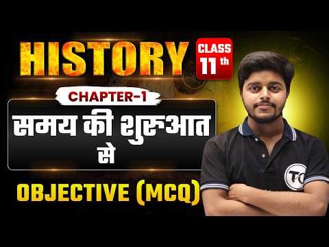 Class 11 History Chapter 1 Objective Questions | समय की शुरुआत से Samay ki Shuruaat Se mcq question
