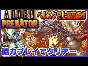 ベルスク 史上 最高傑作 エイリアンVSプレデター 実況プレイ クリアー【CAPCOM】