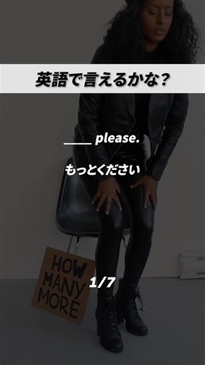 もっとください。英語で言える？ 解説は👇 1. More please.（もっとください。） 意味・ニュアンス 食事のおかわりや、飲み物を注ぎ足してほしい時に使うシンプルでストレートな表現です。 使い方のポイント レストランやホームパーティーで、「もう少し食べる？」と聞かれた時や、自分が気に入った料理のおかわりが欲しい時に More please. と笑顔で伝えます。 2. Just a little.（少しだけ。） 意味・ニュアンス たくさんはいらないけれど、ほんの少しだけ欲しい時に使うフレーズです。「More please」の後に続けて言うことも多いです。 使い方のポイント ワインを注いでもらう時や、料理を取り分けてもらう時に、親指と人差し指で隙間を作るジェスチャーをしながら Just a little, please. と伝えると自然です。 3. I'm all set.（もう十分です。/ 間に合ってます。） 意味・ニュアンス 「I'm good」と同じく断る時の表現ですが、「必要なものはすべて揃っている（セットされている）」というニュアンスから、「もう十分いただいて満足してい