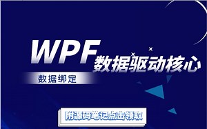 2021全新WPF数据驱动核心功能详解教程：数据绑定 | 进阶开发完整教学 | 附配套源码笔记（C#/工控上位机/程序员/项目搭建/数据库/数据驱动）B0089