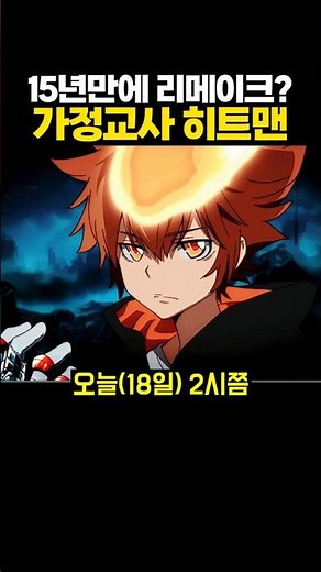 마침내 온 '가정교사 히트맨 리본' 리메이크?