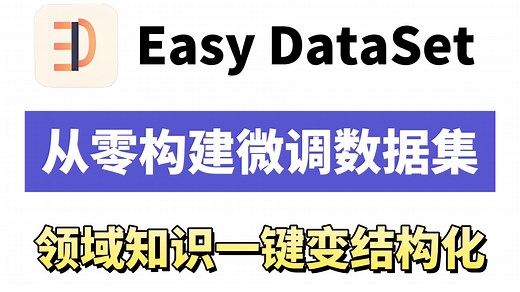 2025 年了还不会搞微调数据集？Easy Dataset 一键搞定！领域知识一键变结构化，原理 + 实战，小白 30 分钟学会！