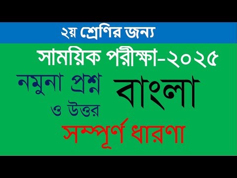 দ্বিতীয় শ্রেণীর বাংলা প্রশ্ন উত্তর ২০২৫ | Class 2 Bangla Question Answer | প্রাথমিক শিক্ষা