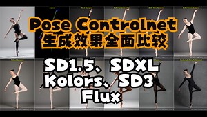 Flux Openpose效果如何？全面对比SD1.5、SDXL、Kolors、SD3