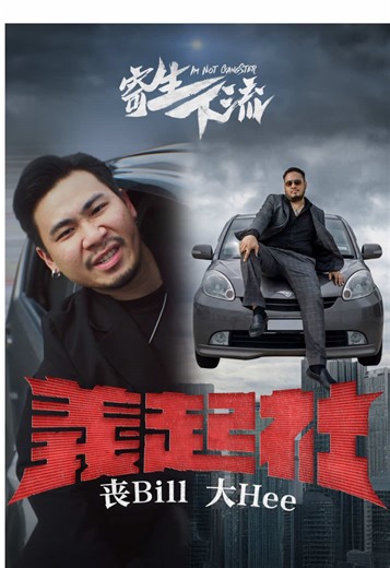 寄生下流电影《义起社》MV首播！