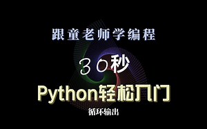 30秒Python轻松入门 9循环输出 每天30秒 轻松学编程