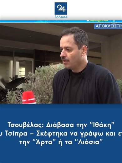 Τσουβέλας: Διάβασα την “Ιθάκη” του Τσίπρα – Σκέφτηκα να γράψω και εγώ την “Άρτα” ή τα “Λιόσια” #τσουβελας #tsouvelas #tsipras #τσιπρας #ellada24 #greeknews #greektiktok #tiktokgreek #ellinikotiktok #tiktokgr #tiktokgreece #greecetiktok #foryou #foryoupage #φοργιου #fyp #politiki #politics