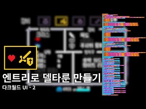 [엔트리]델타룬 다크월드 UI 테스트 - 2