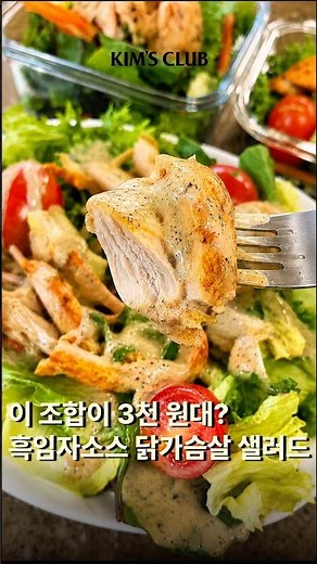 이 조합이 3천 원대? 흑임자소스 닭가슴살 샐러드 #다이어트식단