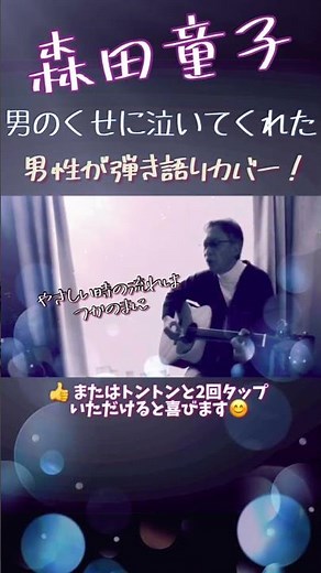 森田童子 「男のくせに泣いてくれた」男性弾き語りカバー！ ご存知の方はいらっしゃるでしょうか！？ #ギター #shorts