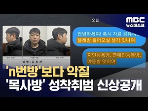 텔레그램 '목사방' 총책은 33살 김녹완‥234명 성착취 (2025.02.08/뉴스데스크/MBC)