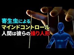 人口の1/3は、寄生虫の“操り人形”になっている【真実の目】