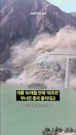 개통 10개월 만에 무너진 중국 다리