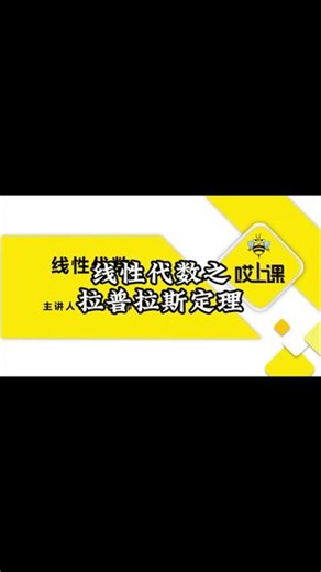 八分钟学会线性代数 今天我们讲——拉普拉斯定理#高数 #线性代数 #专升本 #大学数学