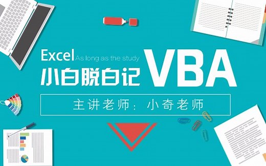 Excel-VBA循环判断语句结构视频教程案例和原理讲解-部落窝教育