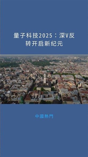 量子科技2025：深V反转开启新纪元：中國熱門20251216
