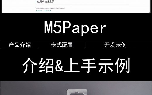 #六分钟上手物联网开发 #M5Paper 高性能大墨水屏主机，为M5物联网开发助力