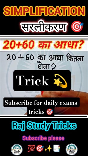 Simplification tricks 🎯 || सरलीकरण ट्रिक्स || Raj study tricks 🎯 || #shorts #education #ssc #maths 🎯