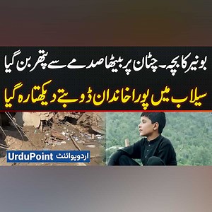 Buner Flood Horror: Azan Watched His Entire Family Drowned In The Flood - Freezes In Moment Of Grief #KPKFloods #KPKFlood #KPKCloudBurst #BunerFlood #DisasterRelief #FloodRelief #Buner | UrduPoint Videos