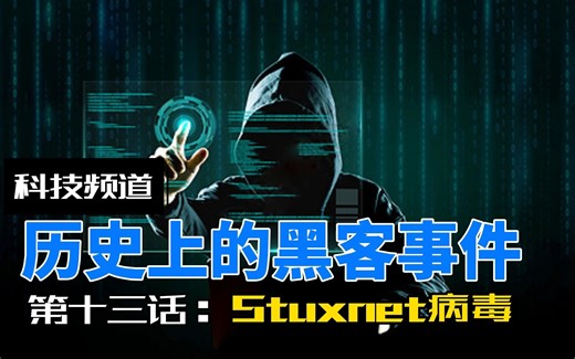历史上的黑客事件：Stuxnet病毒