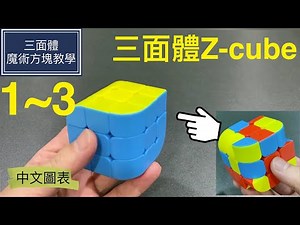三面體魔術方塊教學全集 | Z-Cube 構造、解法及特殊情形處理 魔方還原教程 魔术方块教学