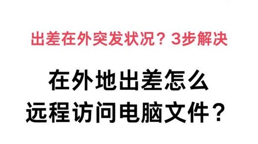 在外地出差怎么远程访问电脑文件？