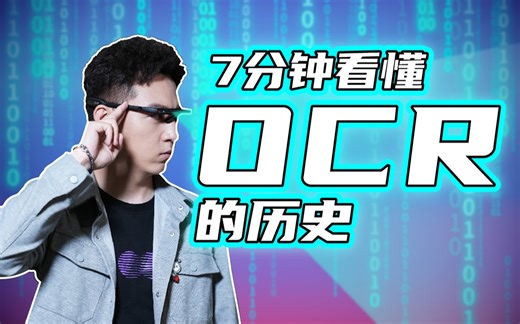 识别文字的OCR技术，最初竟是给盲人用的？