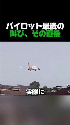 パイロット最後の叫び、その直後
