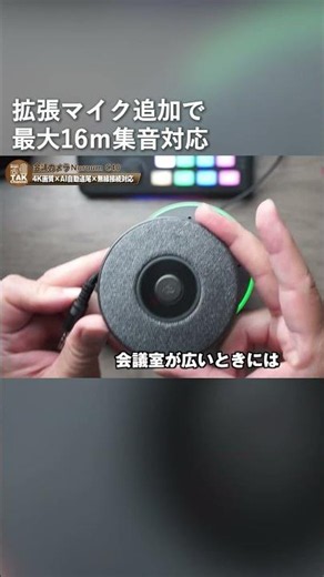 4KWebカメラでZoomやTeamsを快適に｜オンライン会議システム Nuroum C40