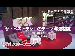 【吹奏楽】服部克久 / 「ザ・ベストテン」のテーマ 吹奏楽版(編曲：村松渓歩)[スコア付き] 【ポップス】