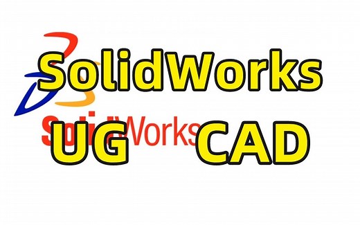 SolidWorks、UG、CAD有什么区别？哪个更好用？