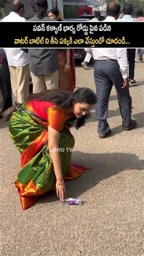 రోడ్డు పైన పడిన వాటర్ బాటిల్ని తీస్తున్న పవన్ కళ్యాణ్ భార్య...#sidhutv #pawankalyan #pawankalyanwife