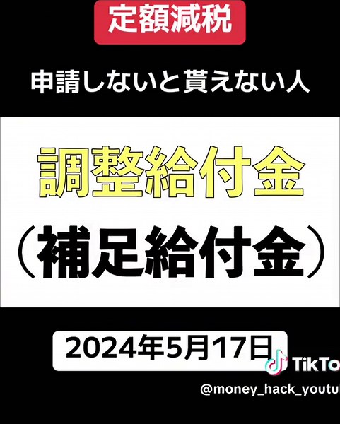 6月から給付開始！年収100～500万円の会社員・年金受給者・個人事業主は必見！【定額減税/調整給付金/申請方法詳細/対象者条件/申請期限を徹底解説】
