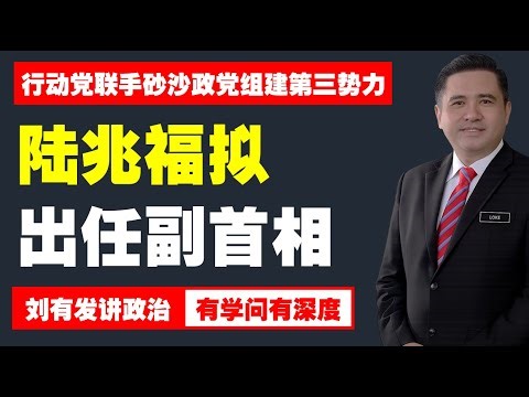 行动党沙巴惨败安华改革与东马第三势力前景【刘有发讲政治】