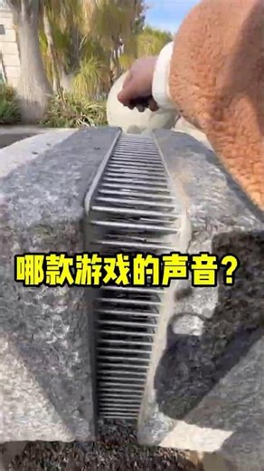 这个公园石头发出的声音，是什么游戏的？#shorts #短视频 #趣事