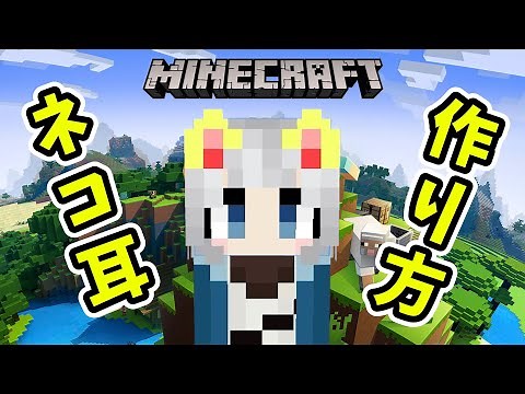 【マインクラフト】自作スキンの猫耳の作り方を解説!! Minecraft オリジナルスキン
