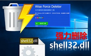 删除shell32.dll会怎样？《Win10汐统》