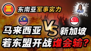 303K views · 7.4K reactions | 军事揭秘! 新加坡真的全民皆兵? 印尼军事力量最可怕? 马来西亚实力如何?...