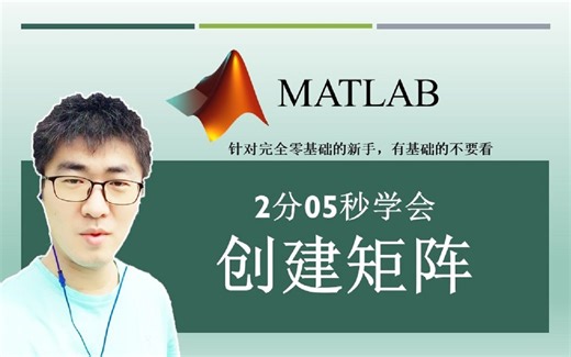 MATLAB#A08：如何创建一个多行多列的数组？ | MATLAB 35个最常用的操作与命令（零基础入门教程）#08