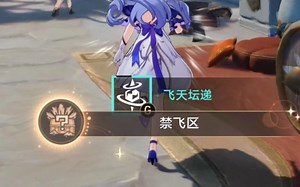 （崩铁）3.0两个互动成就：禁飞区和伪币制造者