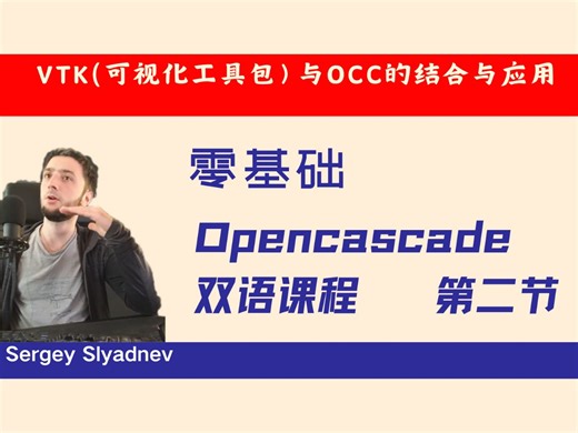 第二节：VTK（可视化工具包）与OCC的结合与应用