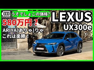 レクサスUX300e アリアに失礼?比べないで！詳細チェック